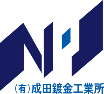（有）成田鍍金工業所